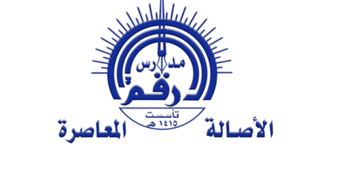 مدارس رفم الأصالة المعاصرة